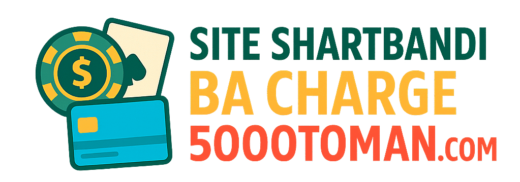 سایت شرط بندی با شارژ 50000 تومان