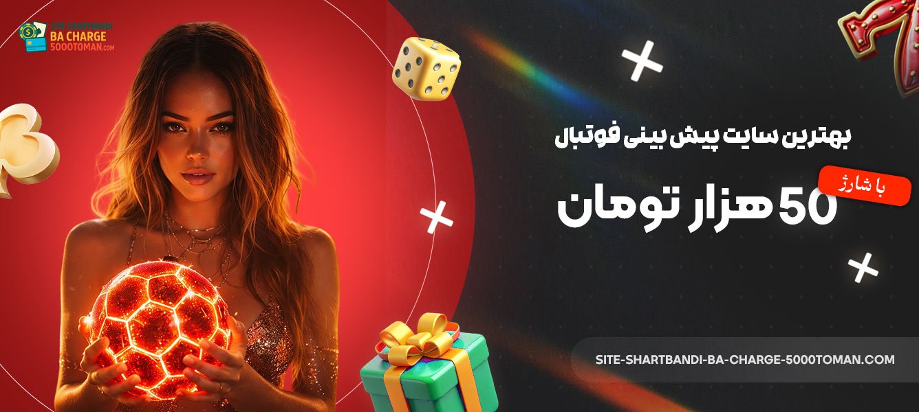 بهترین-سایت-پیش-بینی-فوتبال-با-شارژ-50-هزار-تومان