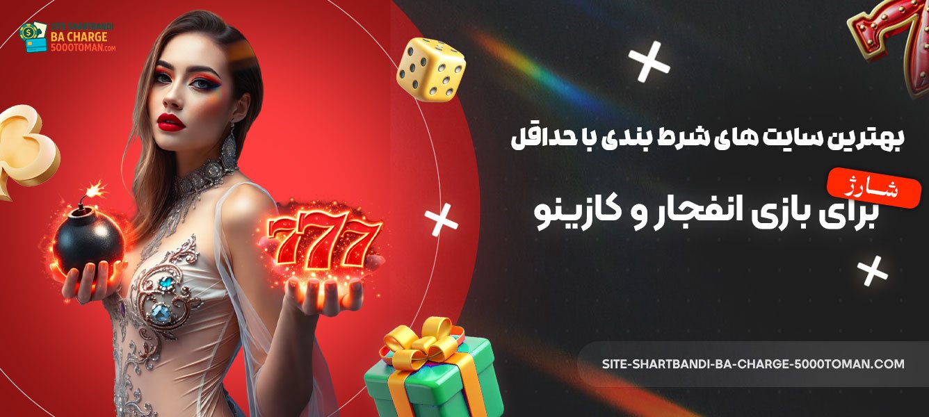 بهترین-سایت‌-های-شرط-بندی-با-حداقل-شارژ-برای-بازی-انفجار-و-کازینو