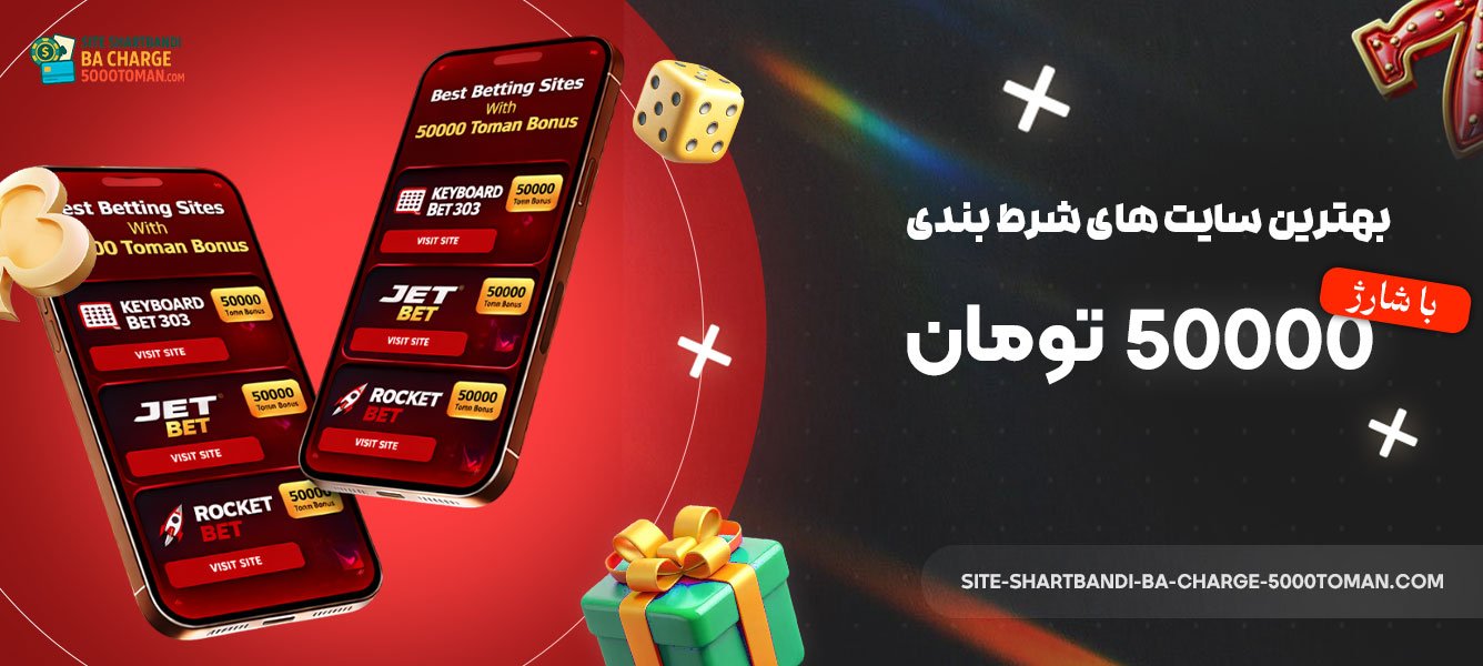 بهترین-سایت‌-های-شرط-بندی-با-شارژ-50000-تومان