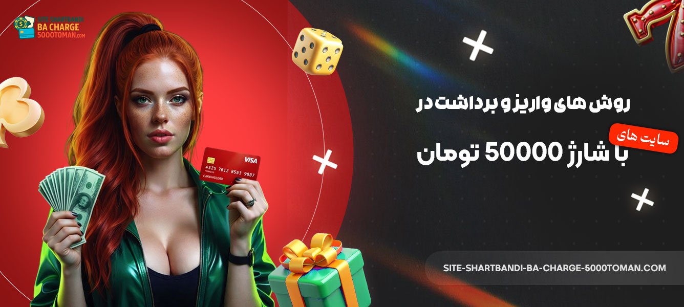 روش‌-های-واریز-و-برداشت-در-سایت-های-با-شارژ-50000-تومان