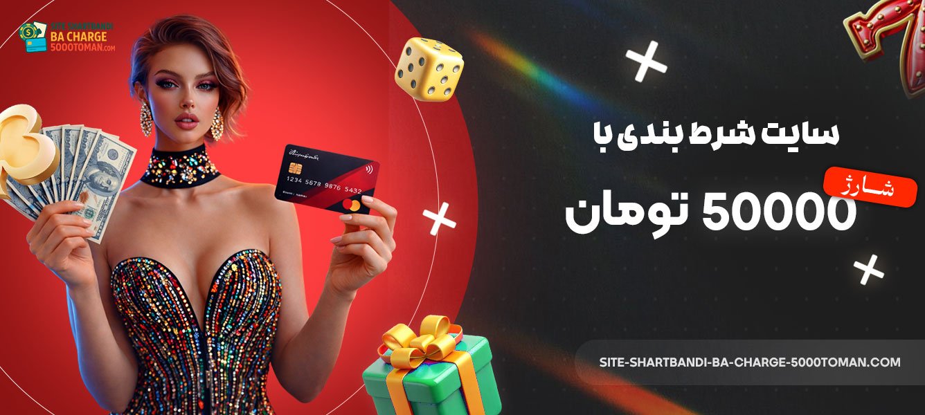 سایت-شرط-بندی-با-شارژ-50000-تومان