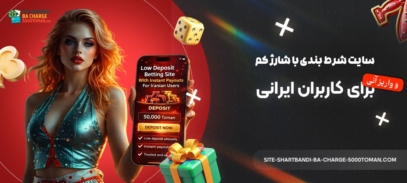 سایت-شرط-بندی-با-شارژ-کم-و-واریز-آنی-برای-کاربران-ایرانی