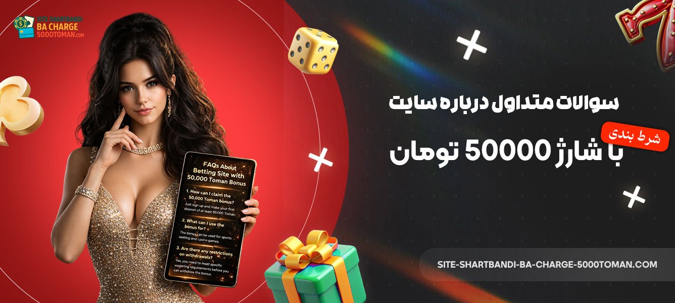سوالات-متداول-درباره-سایت-شرط-بندی-با-شارژ-50000-تومان