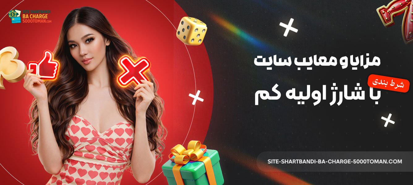 مزایا-و-معایب-سایت-شرط-بندی-با-شارژ-اولیه-کم
