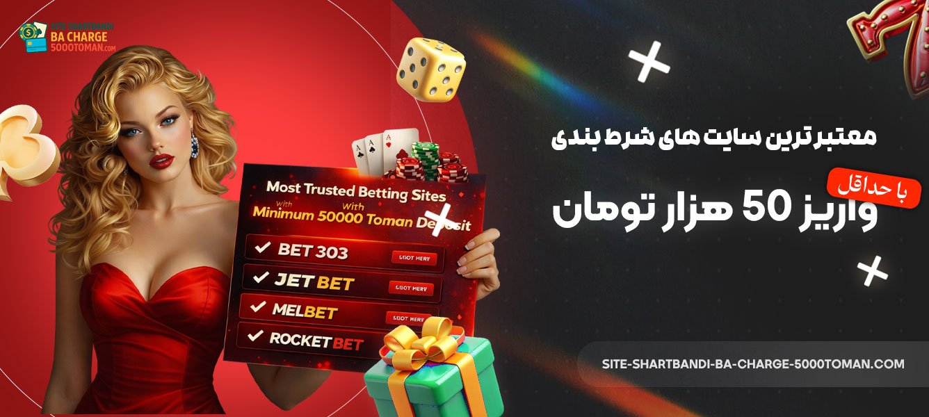 معتبرترین-سایت‌-های-شرط-بندی-با-حداقل-واریز-۵۰-هزار-تومان