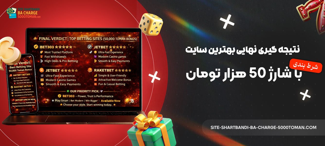 نتیجه-گیری-نهایی-بهترین-سایت-شرط-بندی-با-شارژ-50-هزار-تومان
