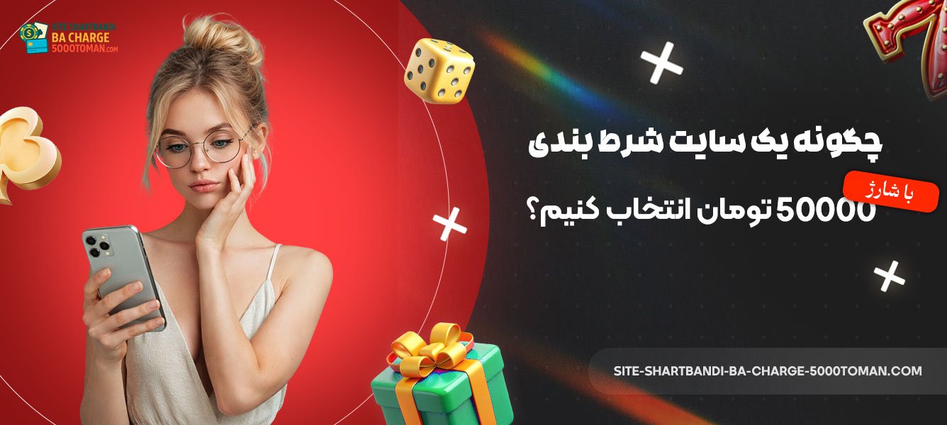 چگونه-یک-سایت-شرط-بندی-با-شارژ-50000-تومان-انتخاب-کنیم؟